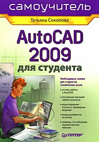 Обложка AutoCAD 2009 для студента. Самоучитель