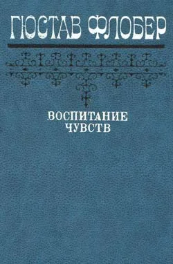 Обложка Воспитание чувств
