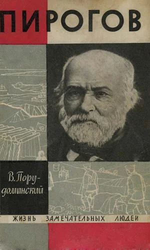Обложка Пирогов