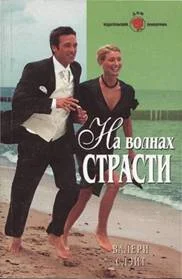 Обложка На волнах страсти