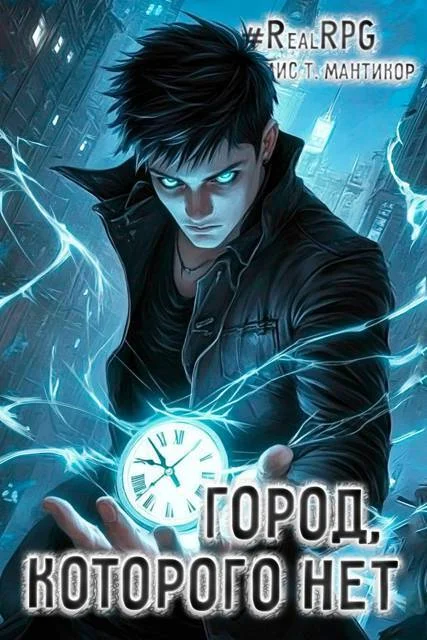 Обложка Город, которого нет 1