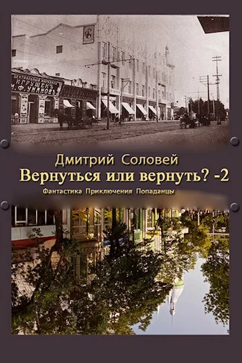 Обложка Вернуть или вернуться 2?
