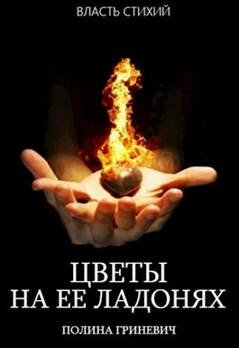 Обложка Цветы на ее ладонях