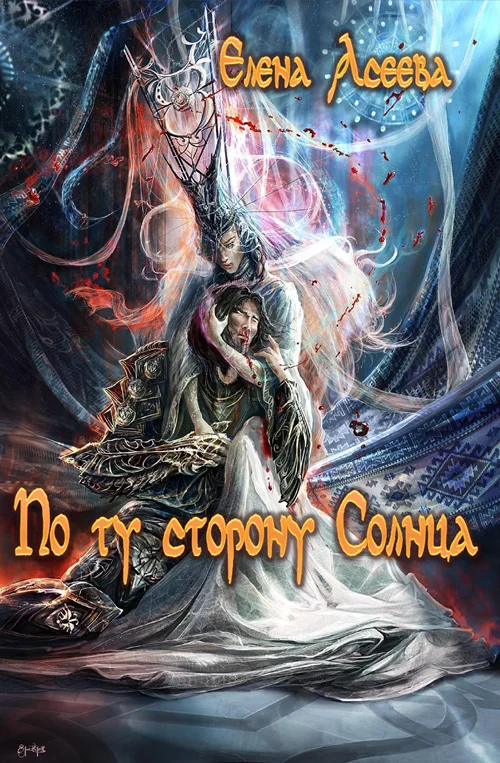 Обложка По ту сторону Солнца. Часть первая