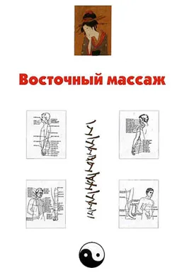 Обложка Восточный массаж