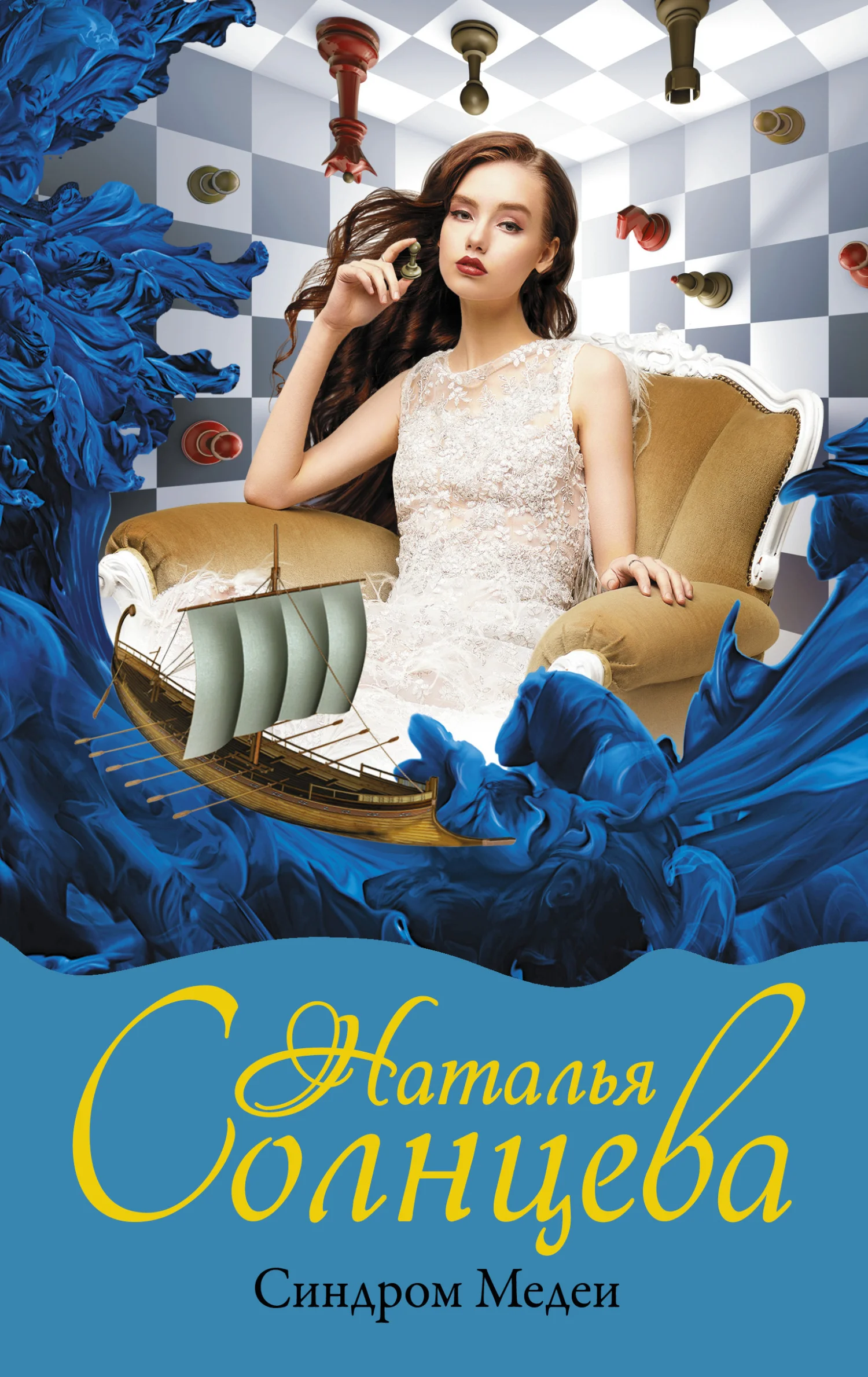 Обложка Синдром Медеи