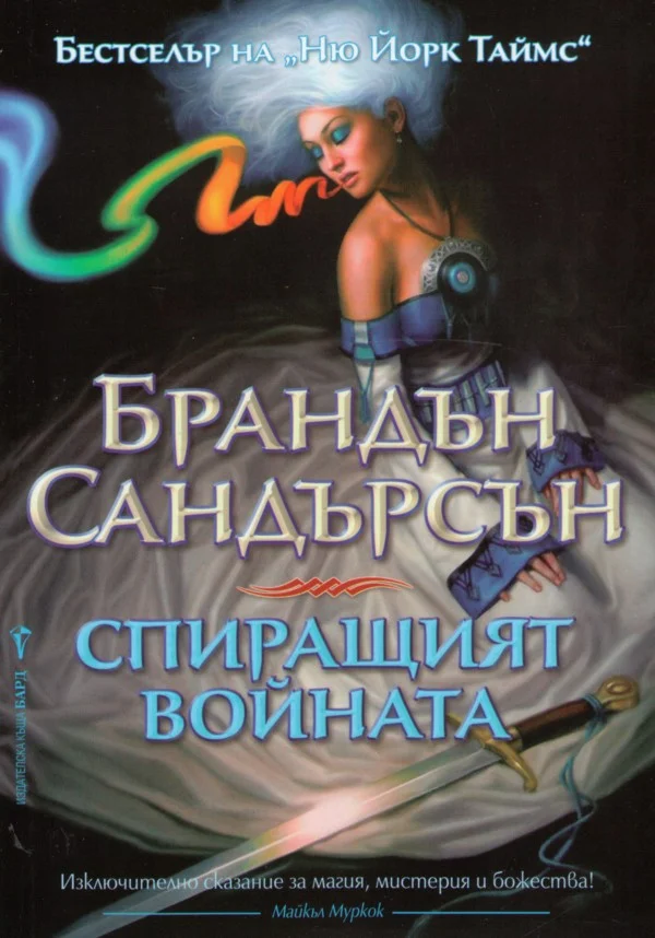 Обложка Спиращият войната