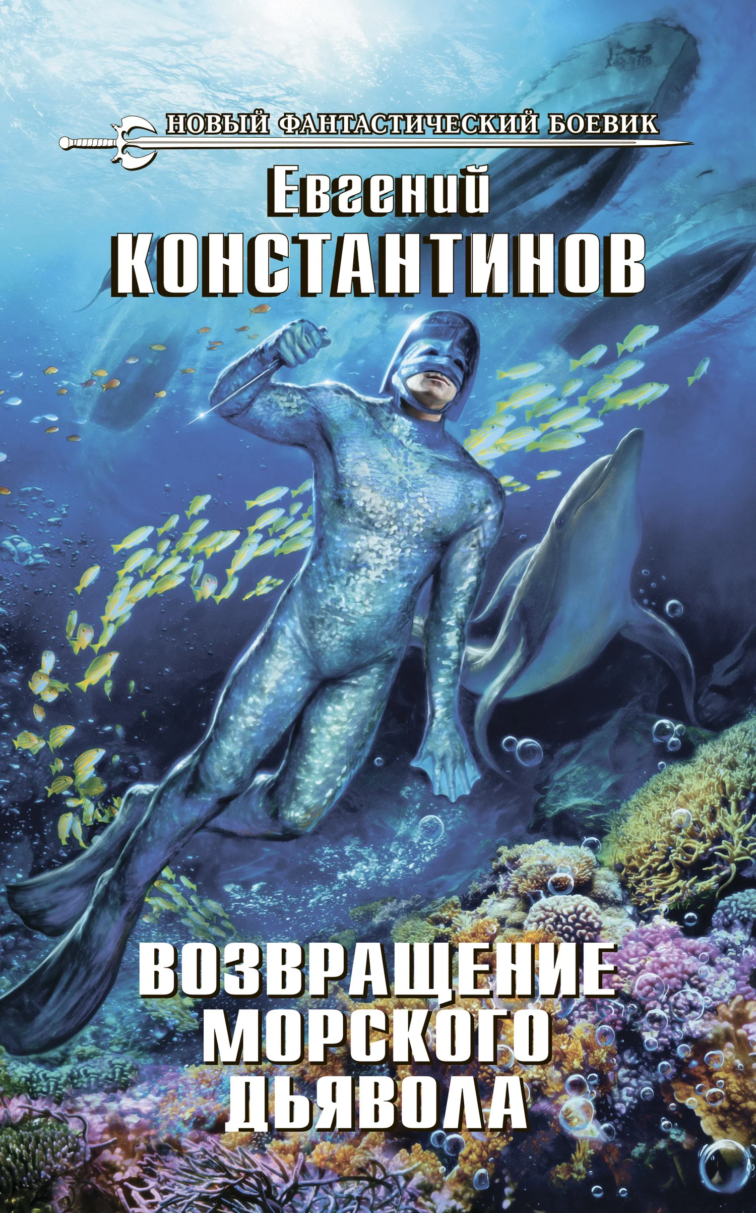 Обложка Возвращение морского дьявола