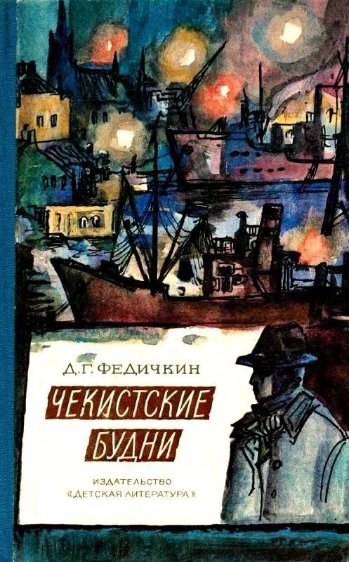 Обложка Чекистские будни