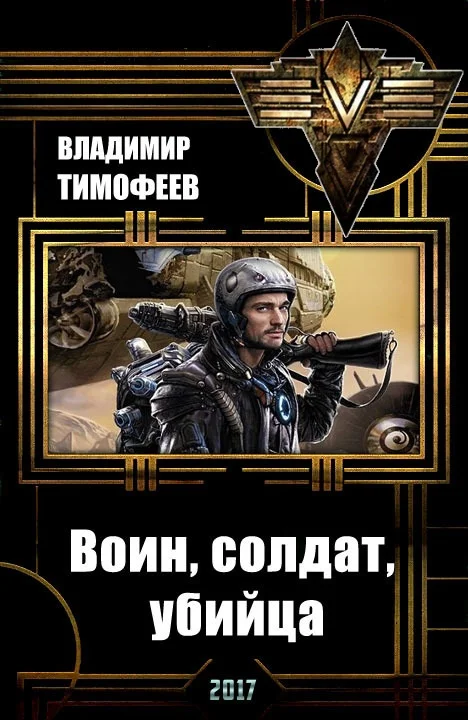 Обложка Воин, солдат, убийца