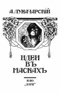Обложка Идеи в масках