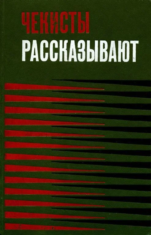 Обложка Чекисты рассказывают... Книга 3