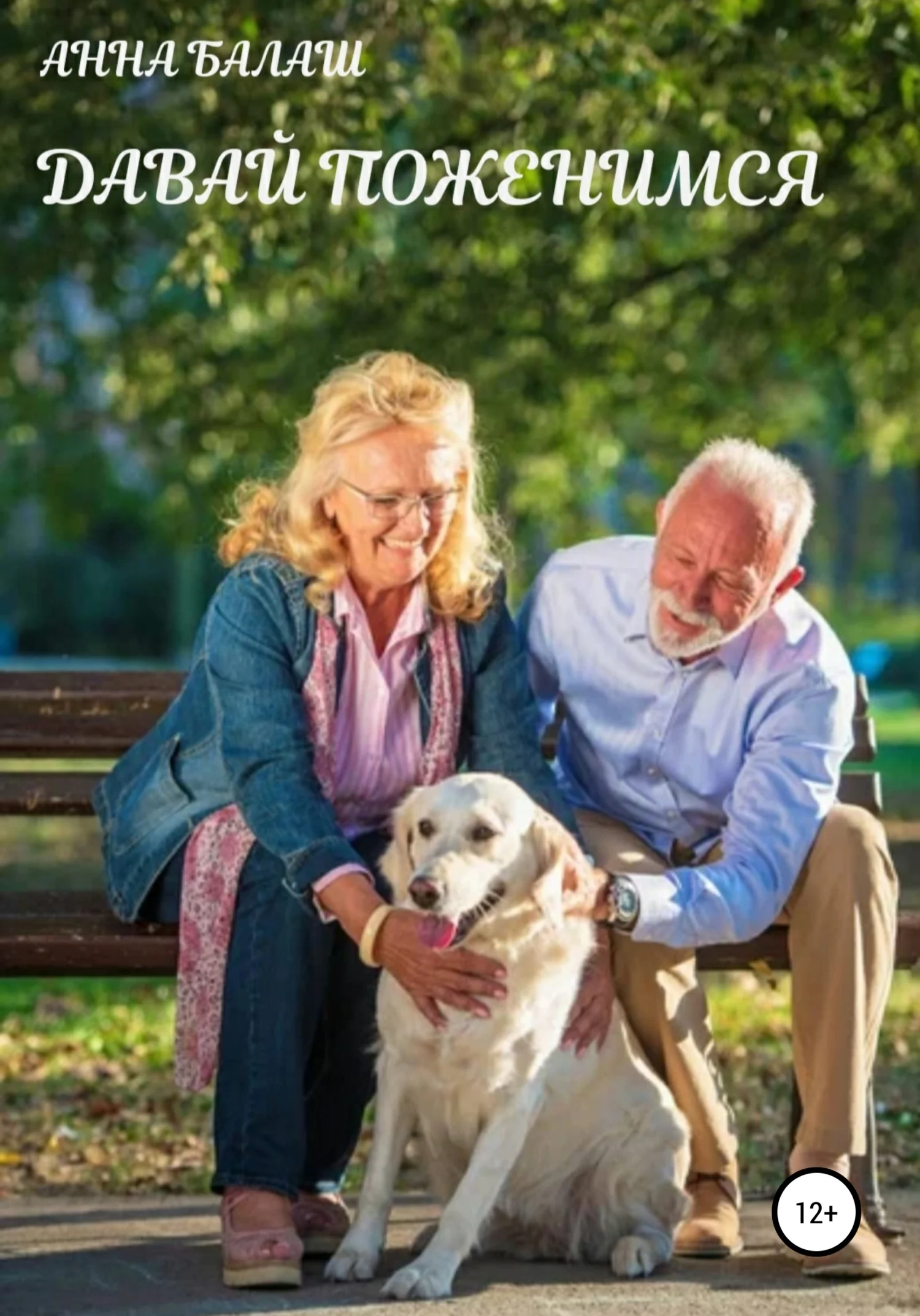 Обложка Давай поженимся