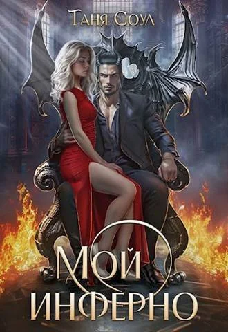 Обложка Мой инферно