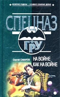 Обложка На войне как на войне