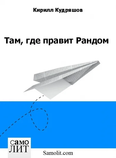 Обложка Там, где правит Рандом