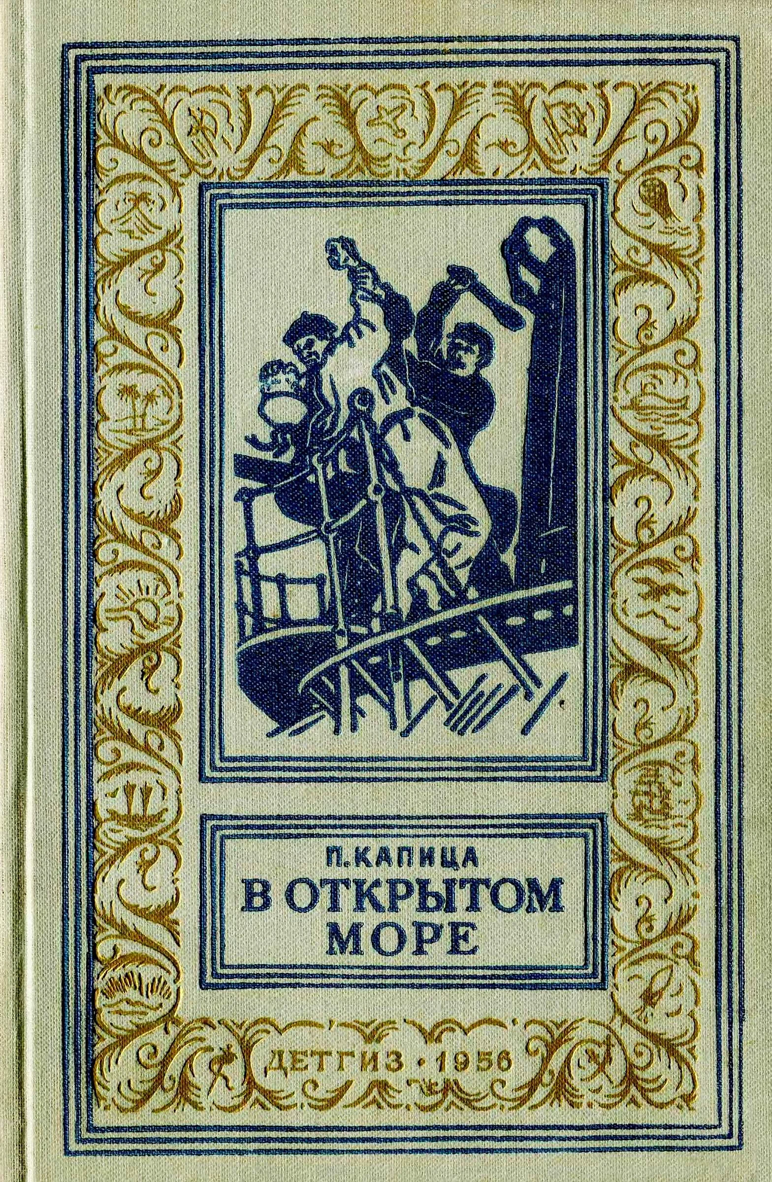 Обложка В открытом море