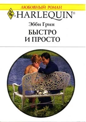 Обложка Быстро и просто