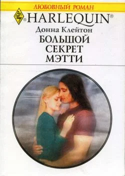 Обложка Большой секрет Мэтти