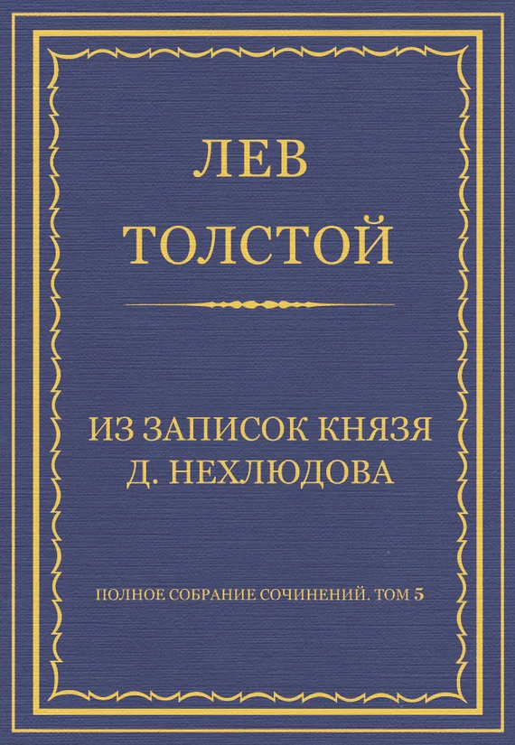 Обложка Из записок князя Д. Нехлюдова
