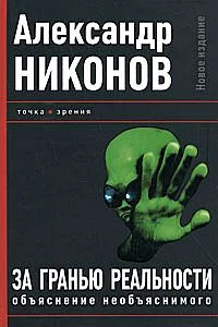 Обложка За гранью реальности