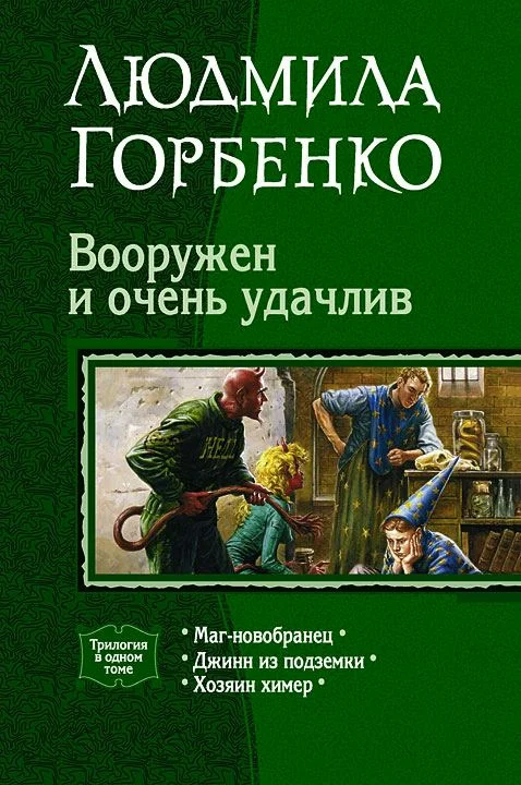 Обложка Вооружен и очень удачлив
