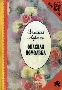 Обложка Опасная помолвка