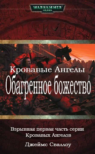 Обложка Обагренное божество