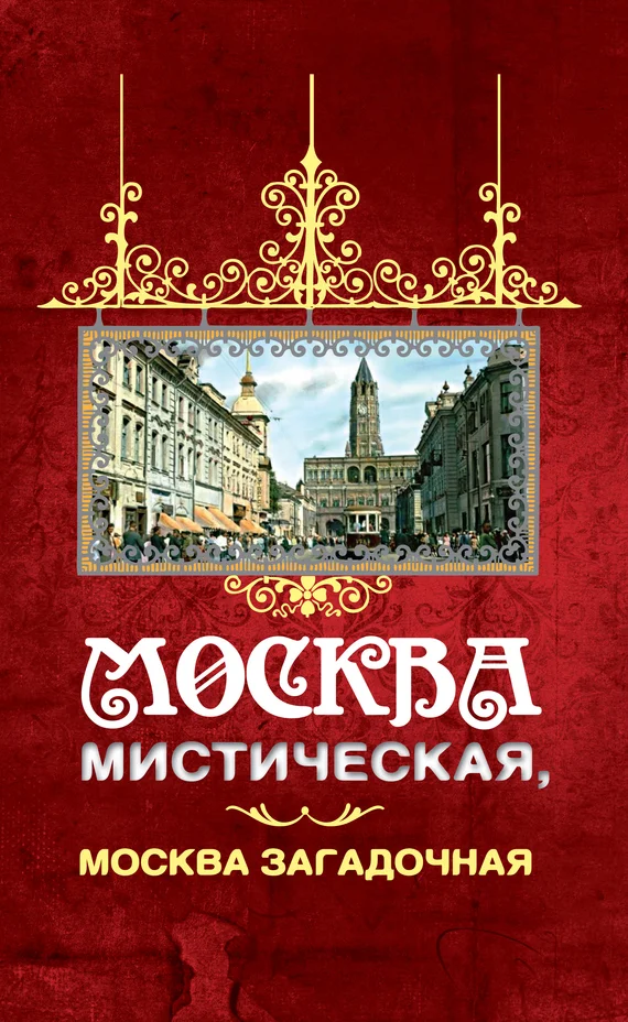 Обложка Москва мистическая, Москва загадочная