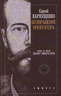 Обложка Возвращение Императора, Или Двадцать три Ступени вверх