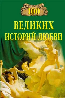 Обложка 100 великих историй любви