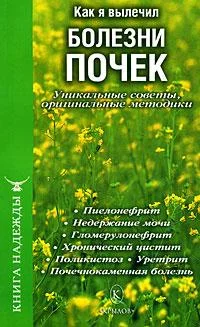 Обложка Как я вылечил болезни почек. Уникальные советы, оригинальные методики