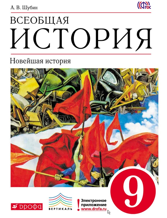 Обложка Всеобщая история. Новейшая история. 9 класс