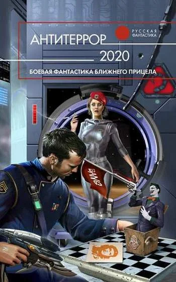 Обложка Антитеррор 2020