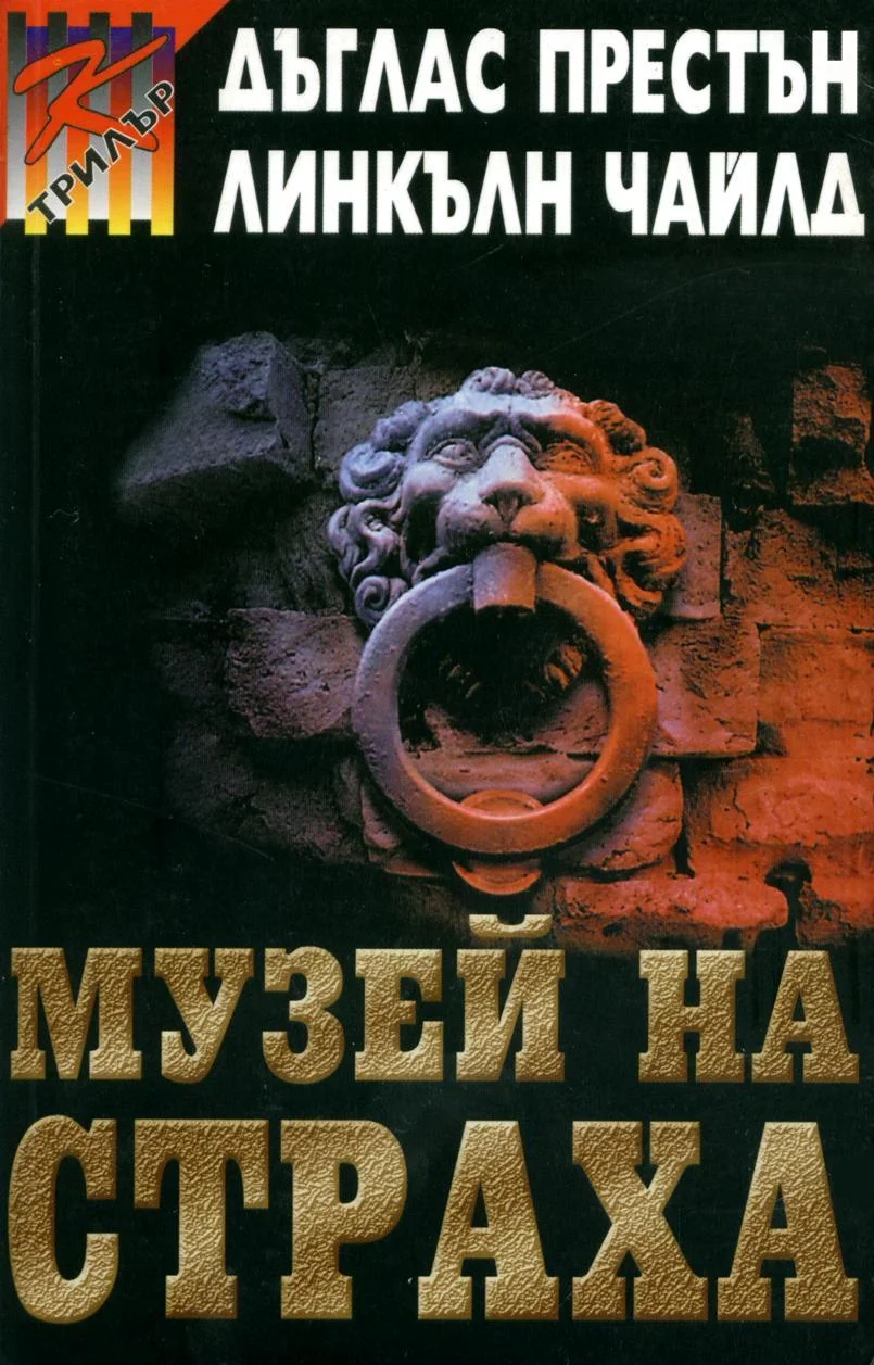 Обложка Музей на страха