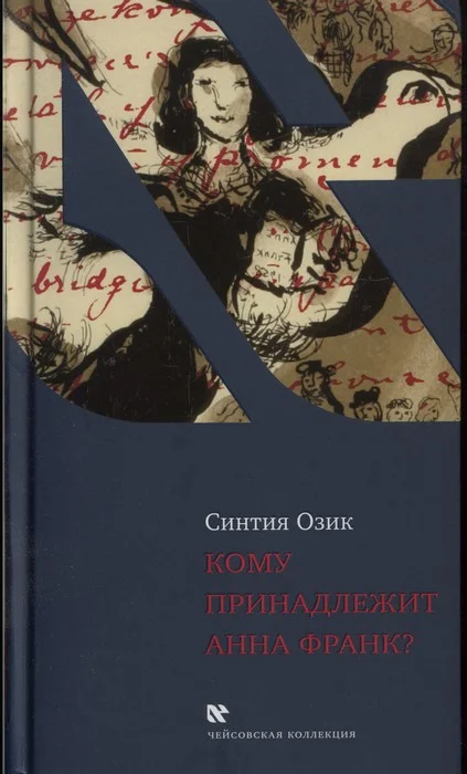 Обложка Кому принадлежит Анна Франк?