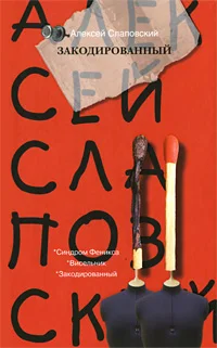 Обложка Закодированный