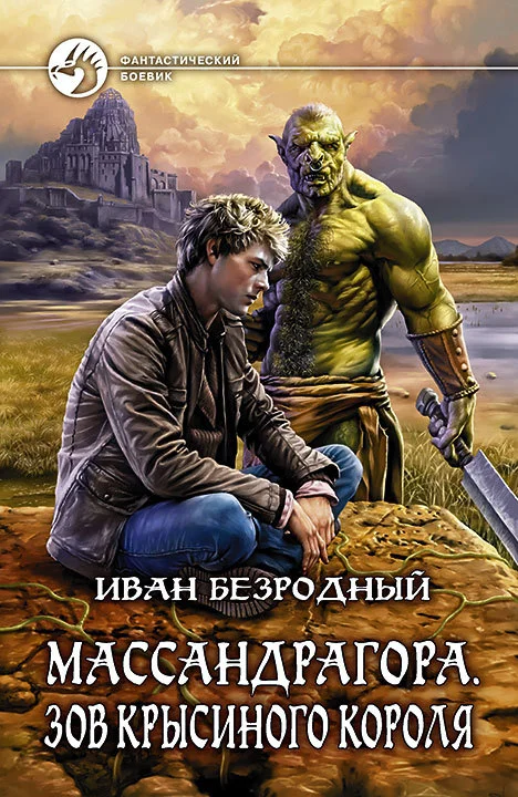 Обложка Массандрагора. Зов Крысиного короля