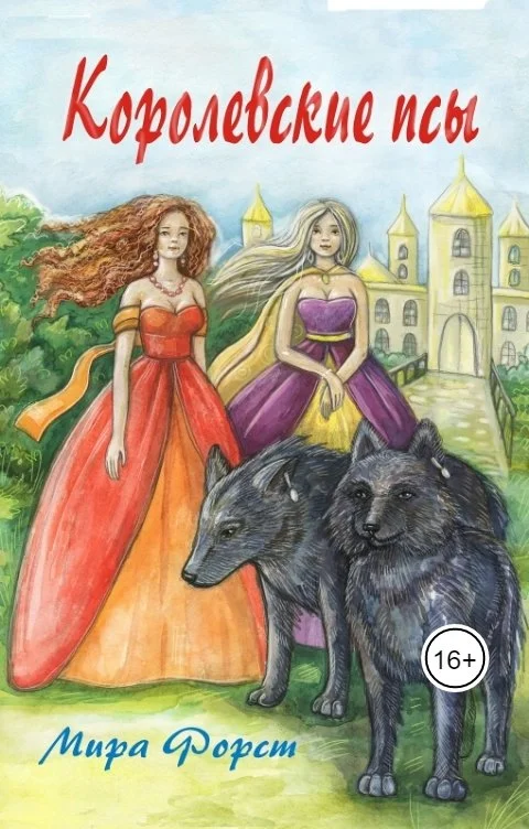 Обложка Королевские псы