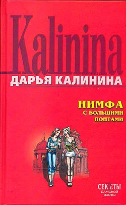Обложка Нимфа с большими понтами