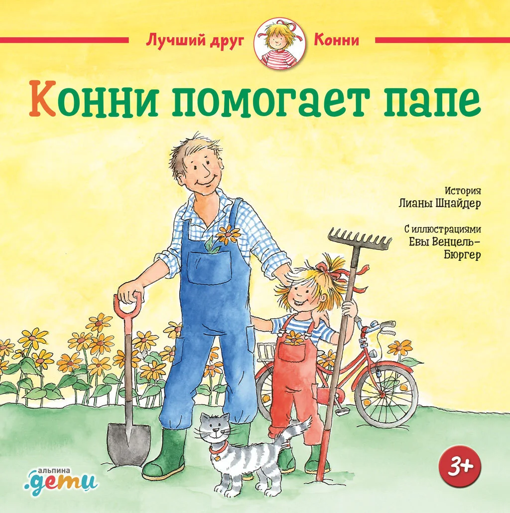 Обложка Конни помогает папе