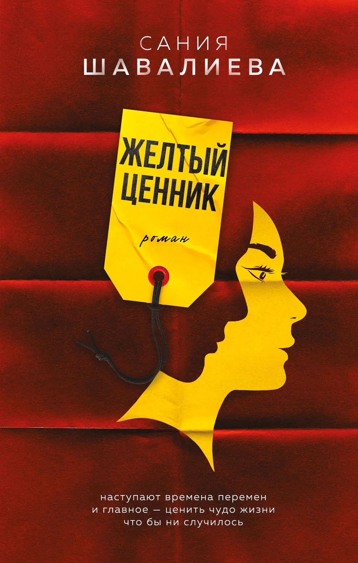 Обложка Желтый ценник