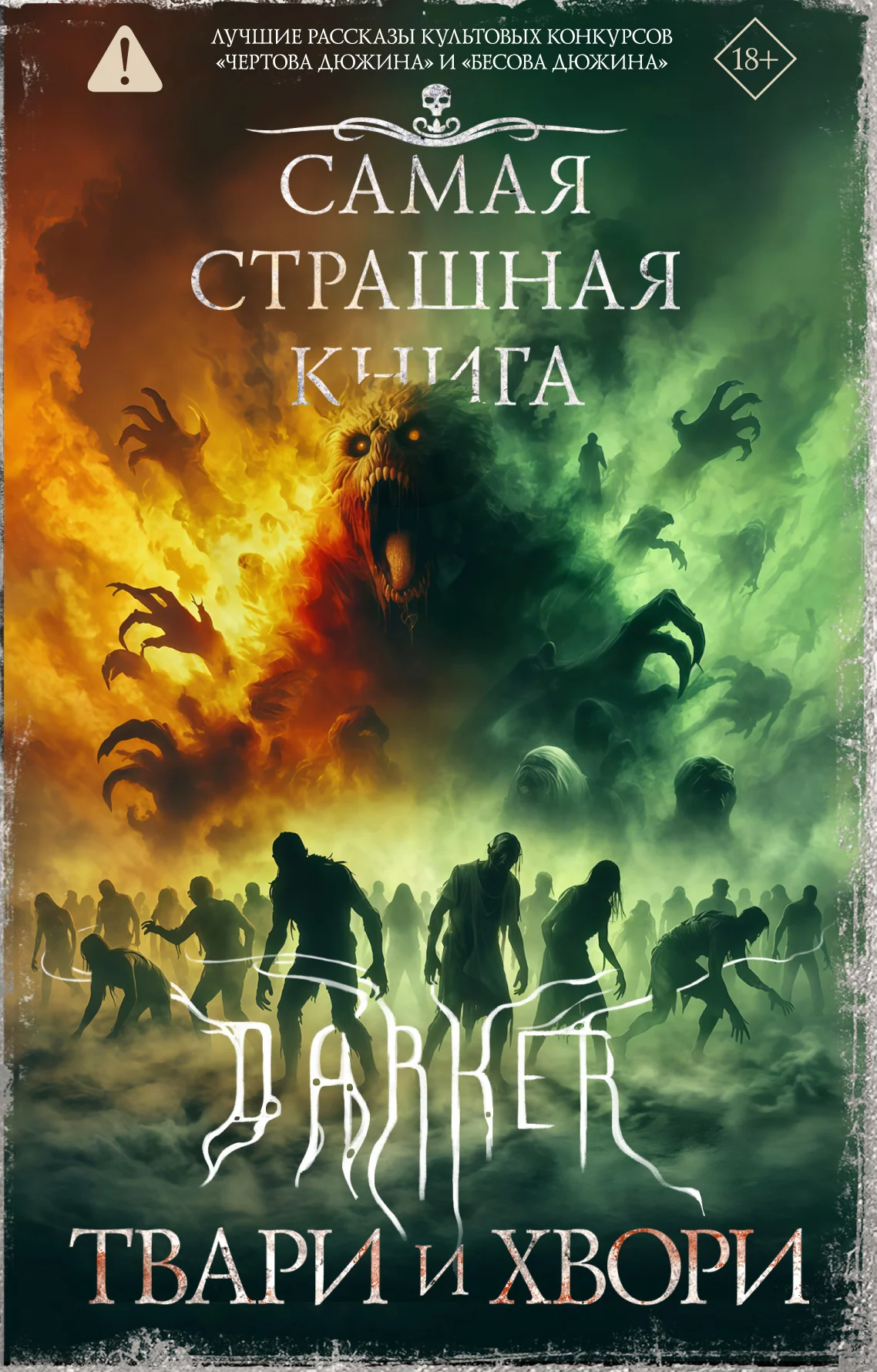 Обложка DARKER. Твари и хвори