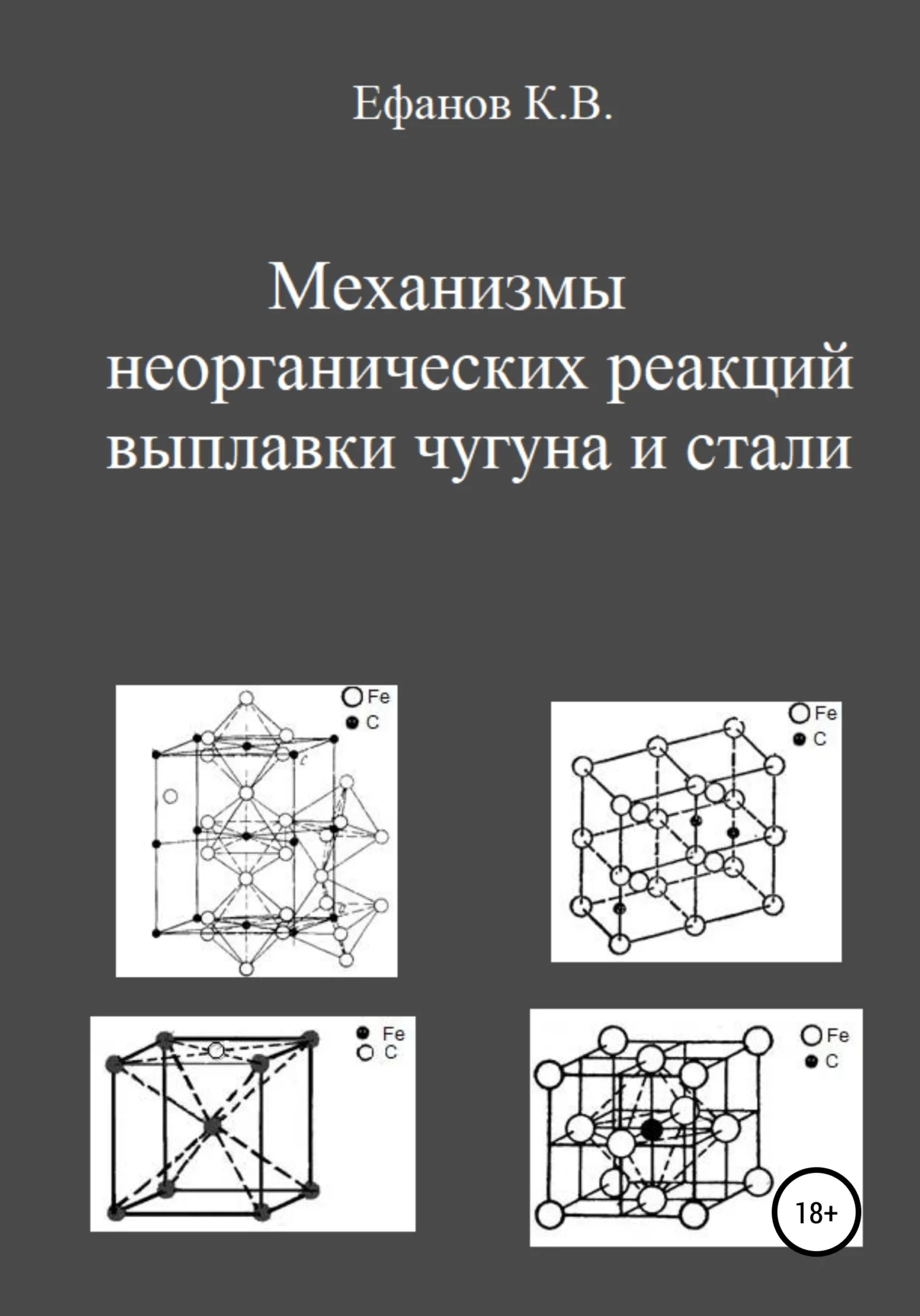 Обложка Механизмы неорганических реакций выплавки чугуна и стали