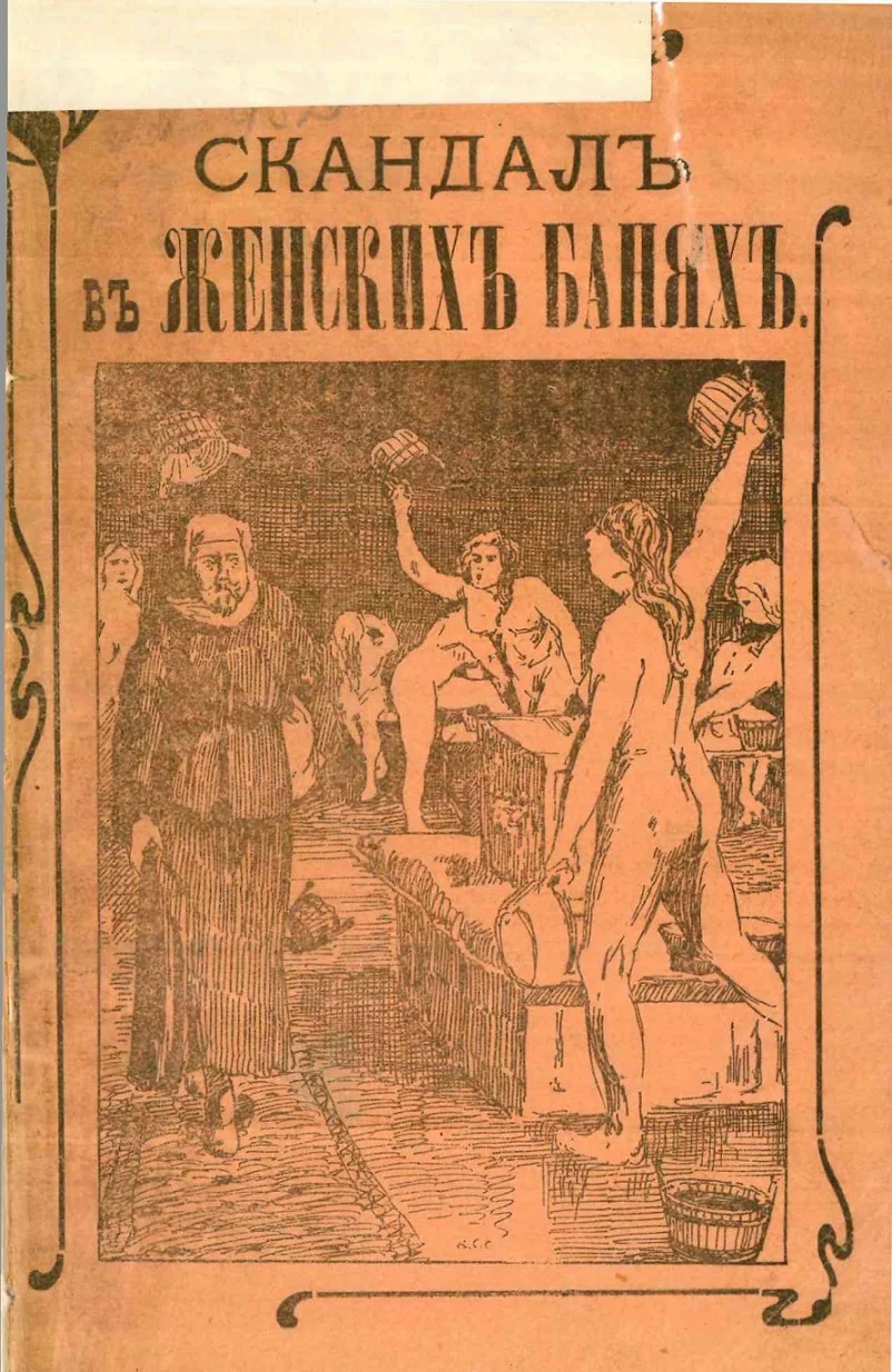 Обложка Скандал в женской бане, или Нагольный маскарад купца Фасонова