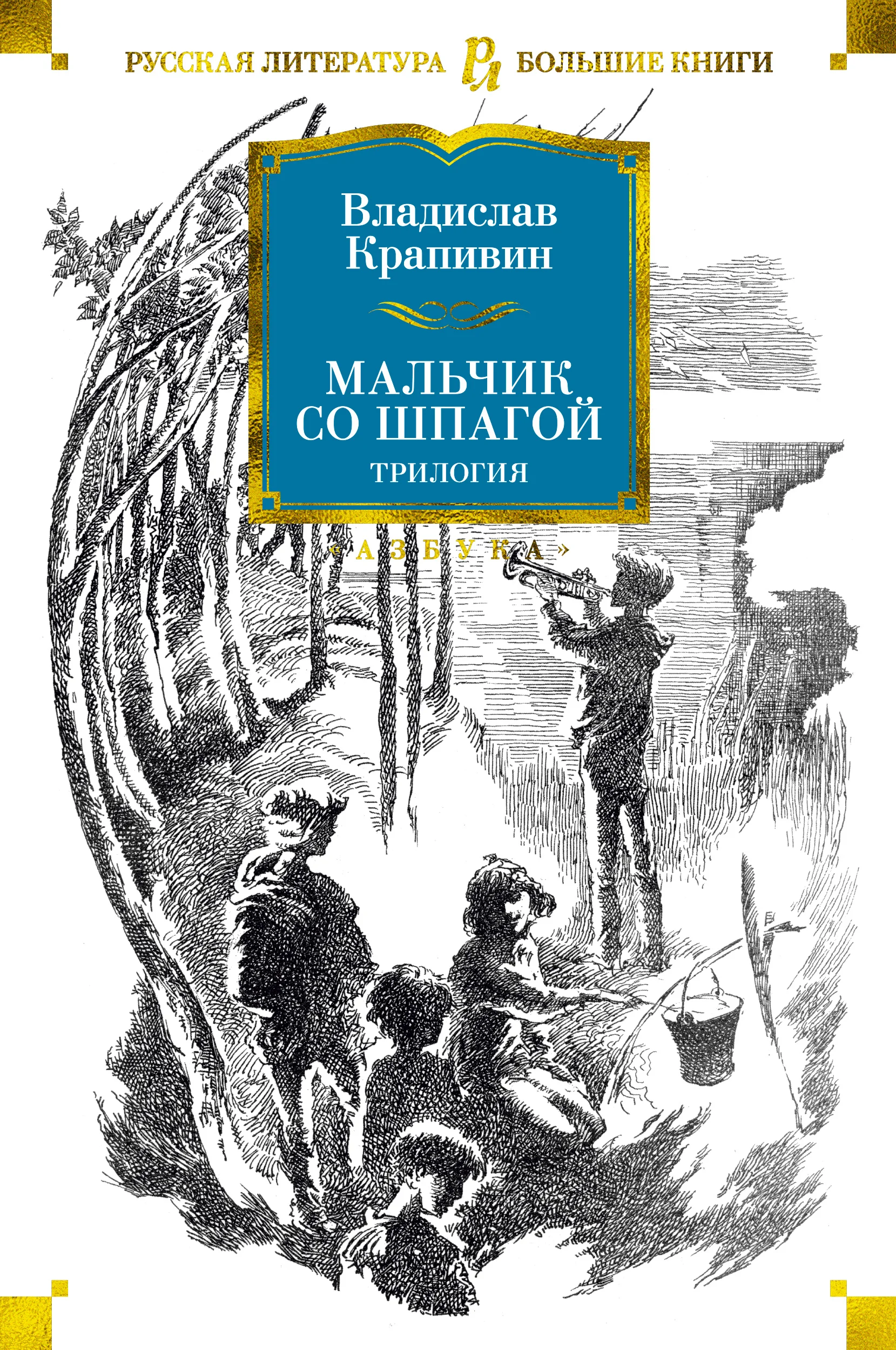 Обложка Мальчик со шпагой. Трилогия