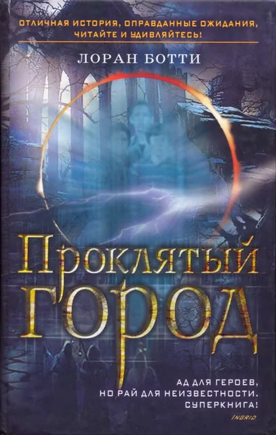 Обложка Проклятый город. Однажды случится ужасное...