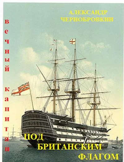 Обложка Под британским флагом