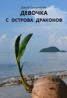 Обложка Девочка с острова драконов