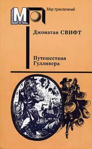 Обложка Путешествия Гулливера